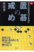 【中古】置碁の戒め 置石に自信をつけるために 新装版/創元社/影山利郎（単行本）