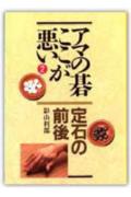 【中古】アマの碁ここが悪い 2 /創元社/影山利郎（単行本）