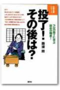 Japanese Chess - 【中古】投了！その後は？ プロの投了に学ぶ詰めの極意！ /創元社/勝浦修（単行本）
