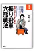 【中古】振り飛車穴熊戦法 軽快にバランスよく攻める /創元社/福崎文吾(単行本)