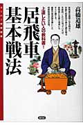 【中古】居飛車基本戦法 上達したい人の教科書！ /創元社/高橋道雄（単行本）