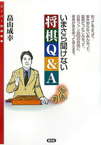 【中古】いまさら聞けない将棋Q&A /創元社/畠山成幸(単行本(ソフトカバー))