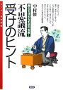 【中古】受けのヒント 不思議流 /創元社/中村修(単行本)