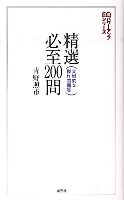 【中古】精選必至200問 実戦的な傑作問題集 /創元社/青野照市（単行本）