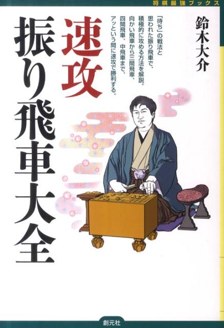 Rakuten - 【中古】速攻振り飛車大全 /創元社/鈴木大介（単行本）