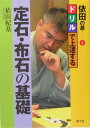 【中古】ドリルで上達する定石・布石の基礎 /創元社/依田紀基(単行本)