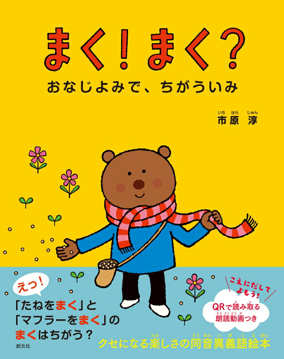 まく!まく? おなじよみで、ちがういみ / 市原淳 【絵本】