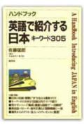【中古】ハンドブック英語で紹介する日本 キ-ワ-ド305/創元社/佐藤猛郎(単行本)
