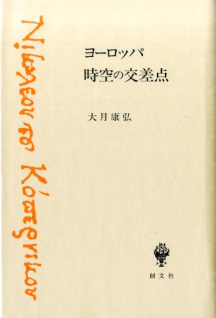 【中古】ヨ-ロッパ時空の交差点 /創文社（千代田区）/大月康弘（単行本）