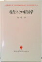 【中古】現代マクロ経済学/創文社(千代田区)/吉川洋(単行本)