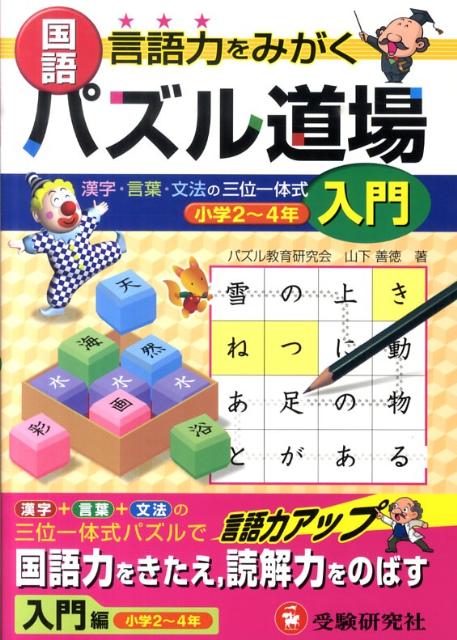 【中古】国語パズル道場 入門編 /増進堂・受験研究社/パズル教育研究会（単行本）
