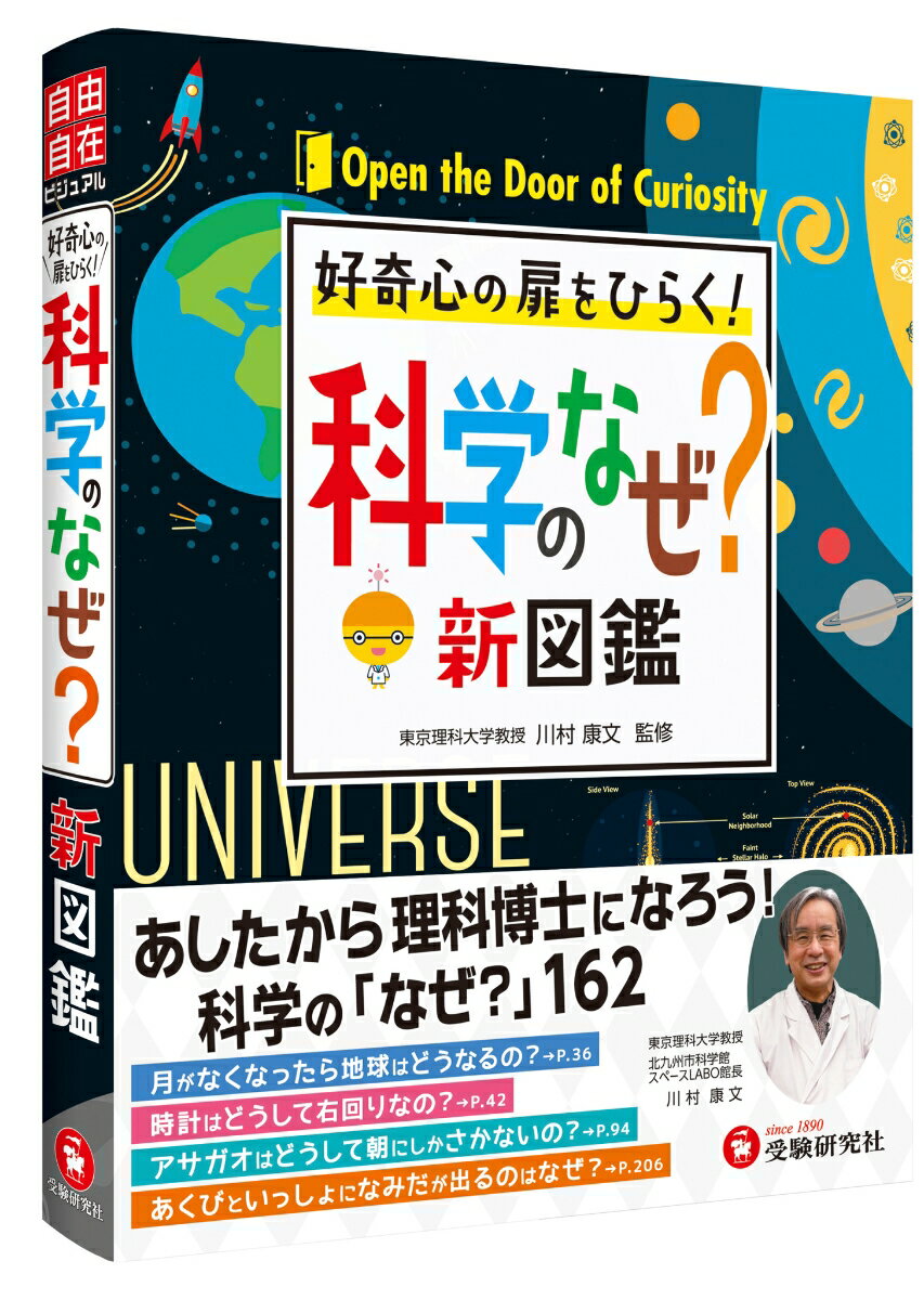 【中古】小学自由自在科学のなぜ？新図鑑/受験研究社/川村康文（大型本）