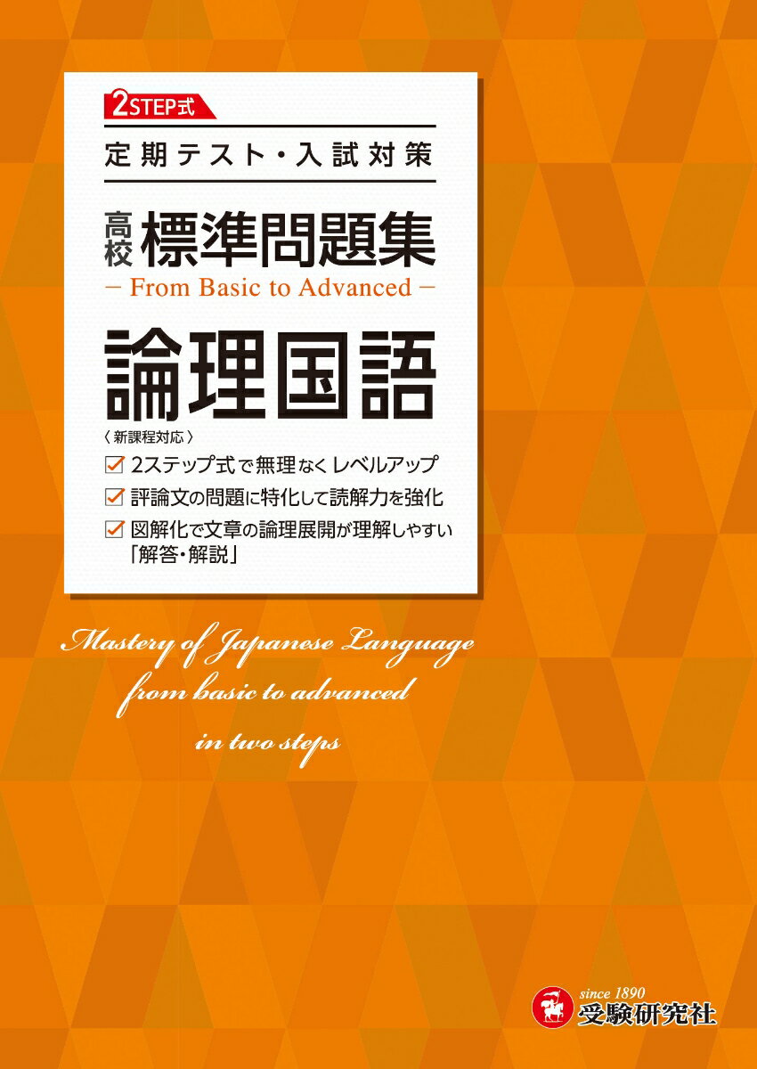 【中古】高校標準問題集論理国語/受験研究社/高校教育研究会（単行本）