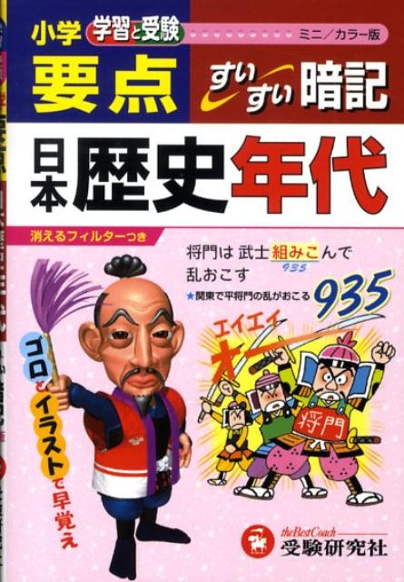 【中古】ミニ版小学要点日本歴史年代すいすい暗記 /増進堂・受験研究社（文庫）