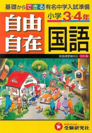 【中古】小学3・4年自由自在国語 平成22年全訂版/増進堂・受験研究社/小学教育研究会（単行本）