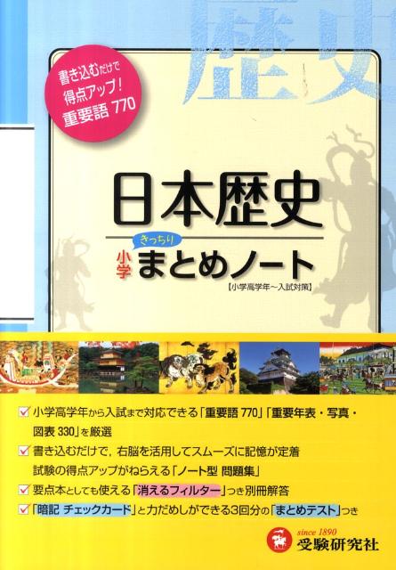【中古】小学社会／日本歴史まとめノ-ト 改訂版/増進堂・受験研究社/総合学習指導研究会（単行本）