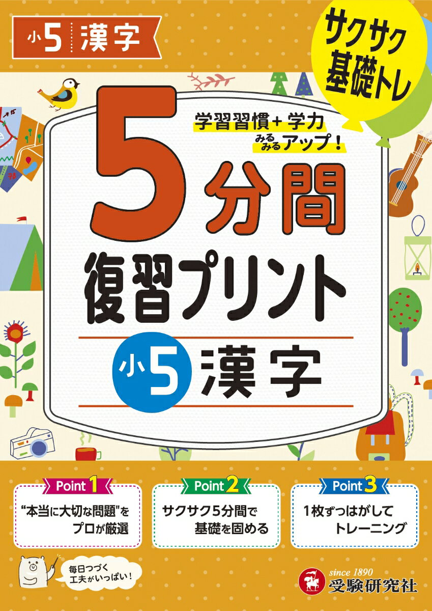 【中古】小学5分間復習プリント小5漢字 サクサク基礎トレ！/受験研究社/小学教育研究会（単行本）