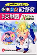 【中古】バ-チャル村上のおもしろ記憶術中学英単語 /増進堂・受験研究社/村上竜一（単行本）