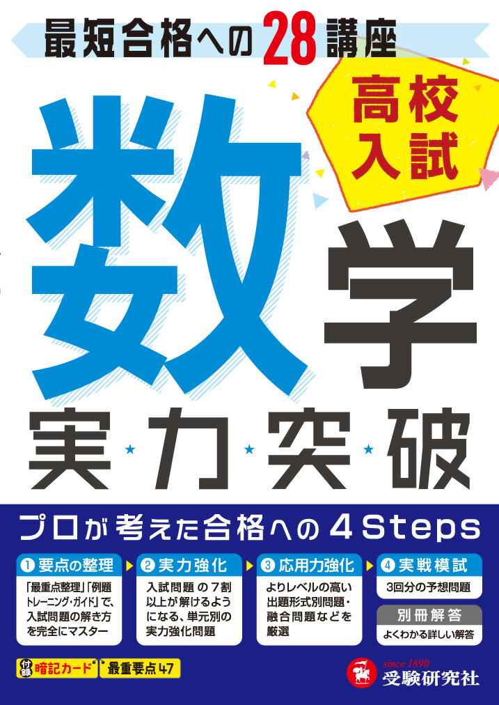 【中古】高校入試／実力突破　数学 最短合格への28講座/受験研究社/高校入試問題研究会（雑誌）