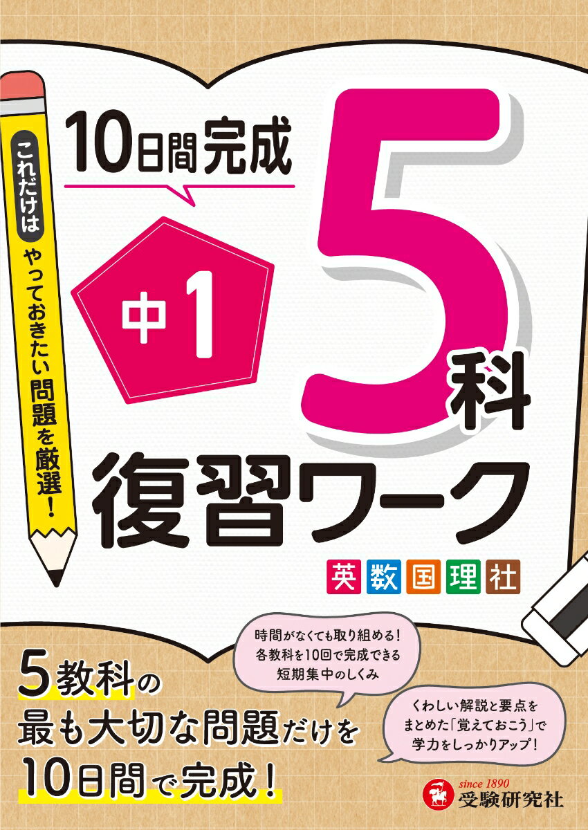 楽天市場】中1復習ワーク5科の通販