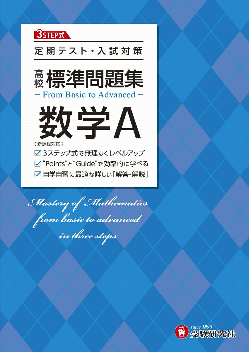 【中古】高校標準問題集数学A/受験研究社/高校教育研究会（単行本）