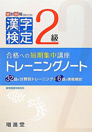 【中古】漢字検定トレーニングノート2級 合格への短期集中講座 4訂版/増進堂・受験研究社/増進堂・受験研究社（単行本）