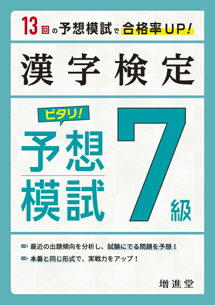 【中古】漢字検定7級ピタリ！予想模試 合格への実戦トレ13回 3訂版/受験研究社/絶対合格プロジェクト（単行本）