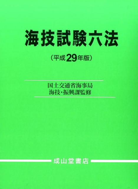 楽天市場】海技試験海事六法の通販