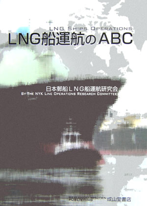 【中古】LNG船運航のABC/成山堂書店/日本郵船LNG船運航研究会（単行本）