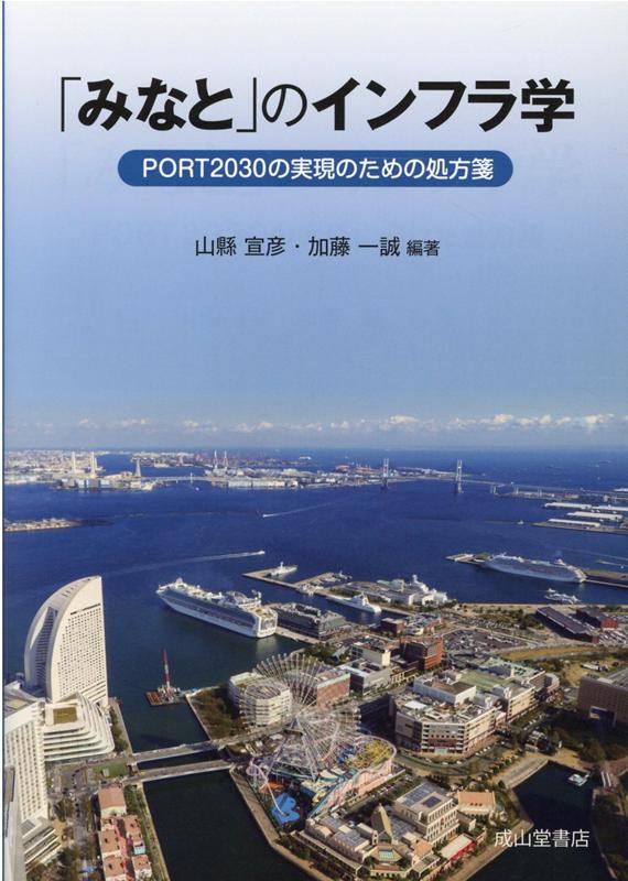 【中古】「みなと」のインフラ学 PORT2030の実現のための処方箋/成山堂書店/山縣宣彦（単行本）
