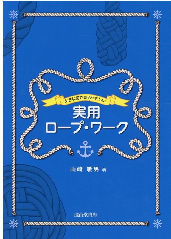 【中古】大きな図で見るやさしい実用ロープ・ワーク /成山堂書店/山〓敏男（単行本）