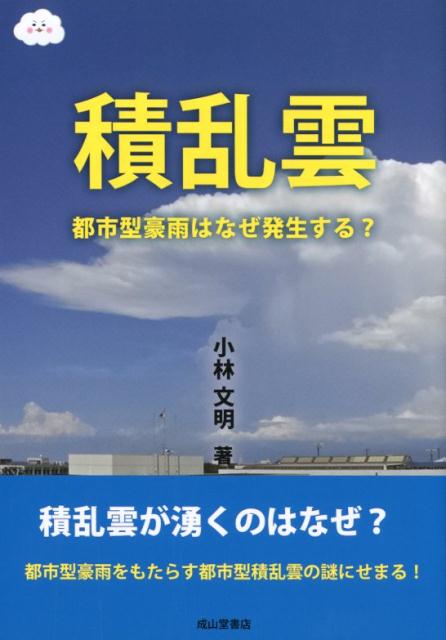 【中古】積乱雲 都市型豪雨はなぜ発生する？ /成山堂書店/小林文明（単行本）