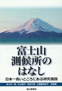 【中古】富士山測候所のはなし 日本一高いところにある研究施設 /成山堂書店/佐々木一哉(単行本)