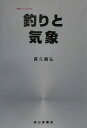 【中古】釣りと気象 /成山堂書店/長久昌弘(単行本)