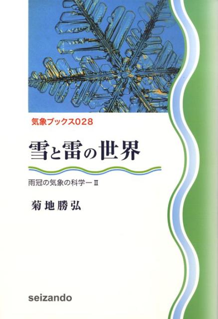 【中古】雪と雷の世界 /成山堂書店/菊地勝弘（単行本）