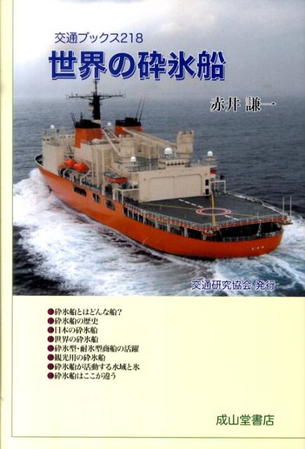 【中古】世界の砕氷船/交通研究協会/赤井謙一（単行本）