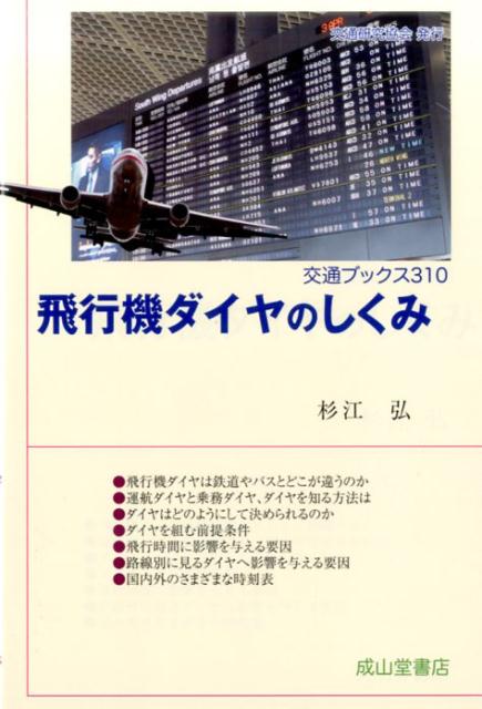 【中古】飛行機ダイヤのしくみ /交通研究協会/杉江弘（単行本）