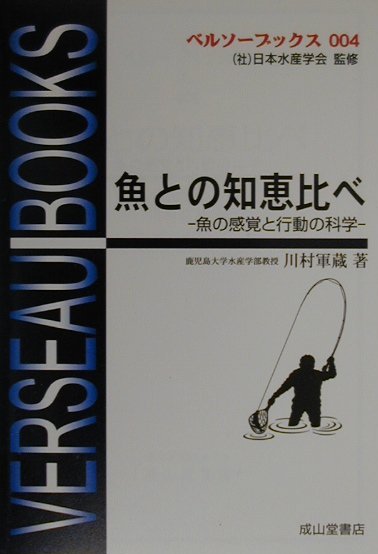 【中古】魚との知恵比べ 魚の感覚と行動の科学 /成山堂書店/川村軍蔵（単行本）