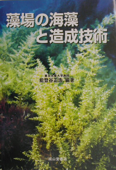 【中古】藻場の海藻と造成技術 /成山堂書店/能登谷正浩（単行本）