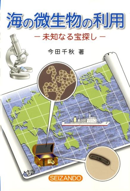 【中古】海の微生物の利用 未知なる宝探し /成山堂書店/今田千秋（単行本）