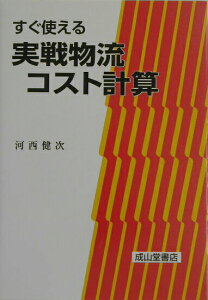 【中古】すぐ使える実戦物流コスト計算 3訂版/成山堂書店/河西健次(単行本)