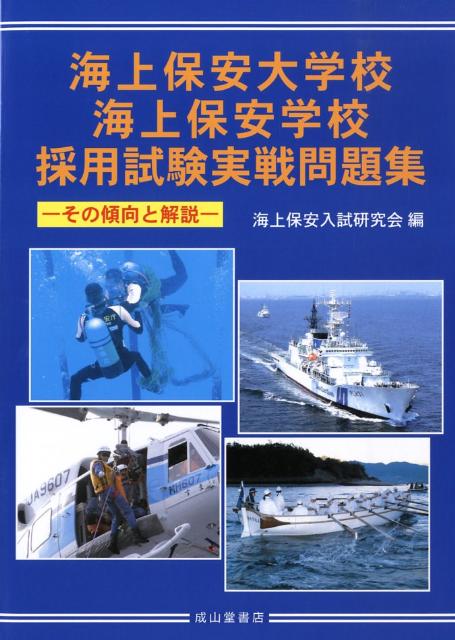 【中古】海上保安大学校・海上保安学校採用試験実戦問題集-その傾向と解説 /成山堂書店/海上保安入試研究会（単行本）