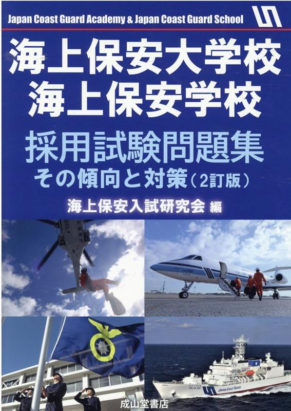 【中古】海上保安大学校海上保安学校採用試験問題集 その傾向と対策 2訂版/成山堂書店/海上保安入試研究会（単行本）