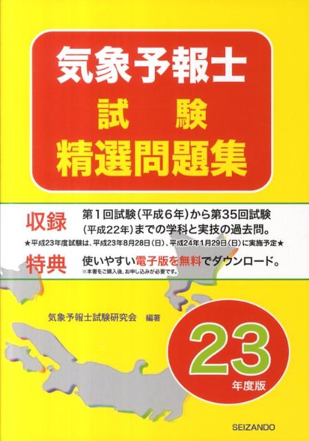 【中古】気象予報士試験精選問題集 平成23年度版 /成山堂書店/気象予報士試験研究会（単行本）