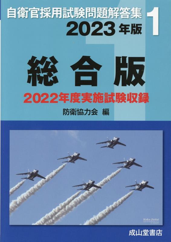 【中古】自衛官採用試験問題解答集総合版 2022年度実施試験収録 2023年版/成山堂書店/防衛協力会（単行本（ソフトカバー））