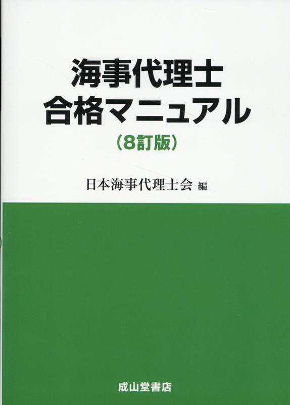 【中古】海事代理士合格マニュアル 8訂版/成山堂書店/日本海事代理士会（単行本）