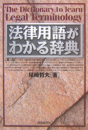 【中古】法律用語がわかる辞典 第4版/自由国民社/尾崎哲夫（単行本）