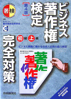 【中古】ビジネス著作権検定初級／上級完全対策 第4版/自由国民社/塩島武徳（単行本）