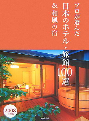 【中古】プロが選んだ日本のホテル・旅館100選＆和風の宿 2008年度版 /旅行新聞新社/「日本のホテル・旅館100選」の本編集委（大型本）