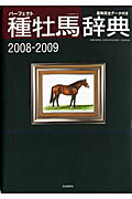 【中古】種牡馬辞典 産駒完全デ-タ付き 2008→2009 /自由国民社/田端到（ムック）